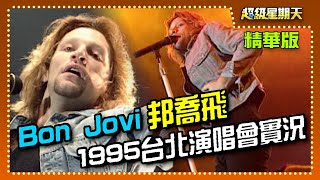 Bon Jovi(邦喬飛)1995年台北演唱會實況黃子佼特派現場超級 ... 