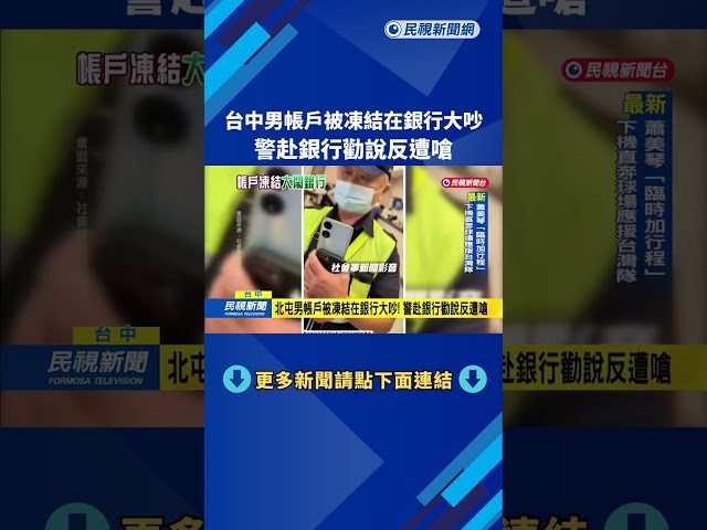 台中男帳戶被凍結在銀行大吵!警赴銀行勸說反遭嗆－民視新聞