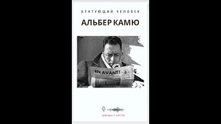 Альбер Камю "Бунтующий человек". Религия добродетели.