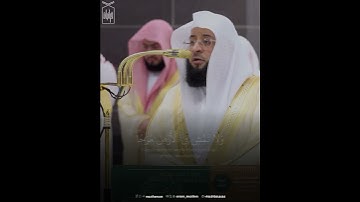 ﴿يا بُنَيَّ أَقِمِ الصَّلاةَ وَأمُر بِالمَعروفِ﴾ من سورة لقمان .. الشيخ بدر التركي 🤍..