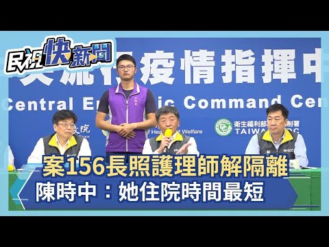 快新聞／確診長照護理師已解除隔離！ 陳時中：她是住院時間最短的－民視新聞