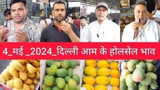 May 4, 2024 दिल्ली 🥭 आम के भाव delhi mango market price #mango delhi fruit market #mangomarket