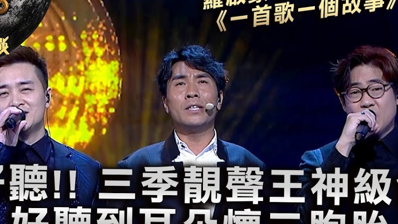 中年好聲音3｜極好聽!! 三季靚聲王神級合唱 好聽到耳朵懷三胞胎｜羅啟豪 譚輝智 李金凱《一首歌一個故事》｜中年好聲音321經典大戰｜歌唱 比賽｜音樂節目｜Tvb綜藝