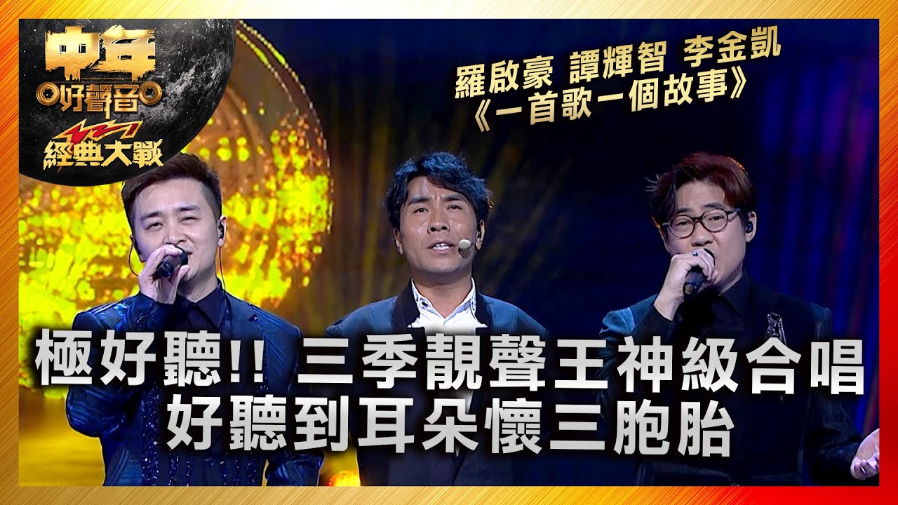 中年好聲音3｜極好聽!! 三季靚聲王神級合唱 好聽到耳朵懷三胞胎｜羅啟豪 譚輝智 李金凱《一首歌一個故事》｜中年好聲音321經典大戰｜歌唱 比賽｜音樂節目｜TVB綜藝