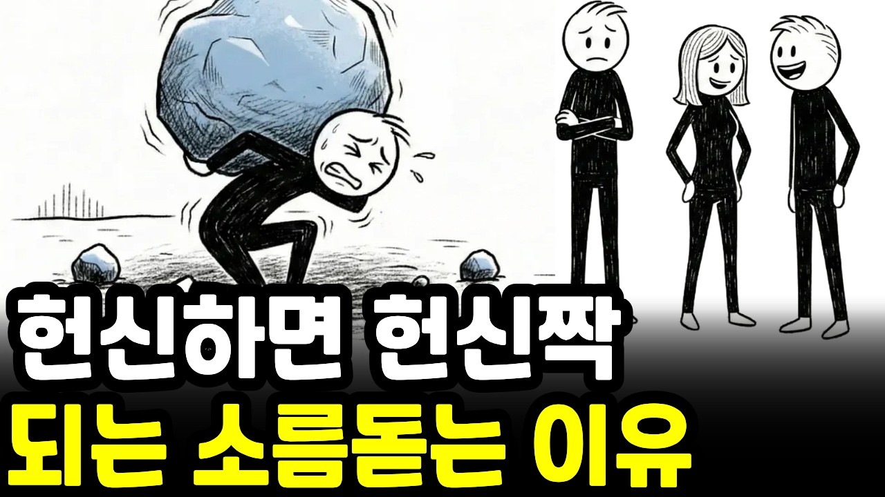 헌신하면 헌신짝 된다? 타인의 감정 쓰레기통에서 당장 탈출하는 방법