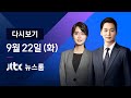 [다시보기] JTBC 뉴스룸｜"입 틀어막느라고"…윤 총장 장모 육성 입수 (20.09.22)