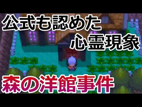 ポケモン都市伝説 公式で判明した 森の洋館 現実世界と関係してる ポケモンdp 幽霊 ロトム捕獲 バーチャルyoutuber Youtube