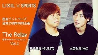 LIXIL】鹿島アントラーズ協賛25周年企画 The Relay Vol.2 MC/土居聖真