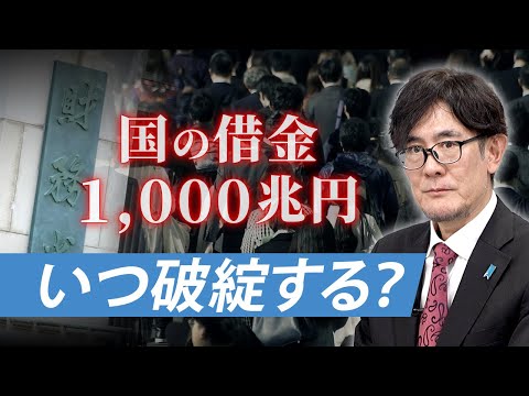 日本はいつ財政破綻する？なぜ国債５００兆円買い取ってもインフレにならなかった？[三橋TV第1017回] 三橋貴明・さや