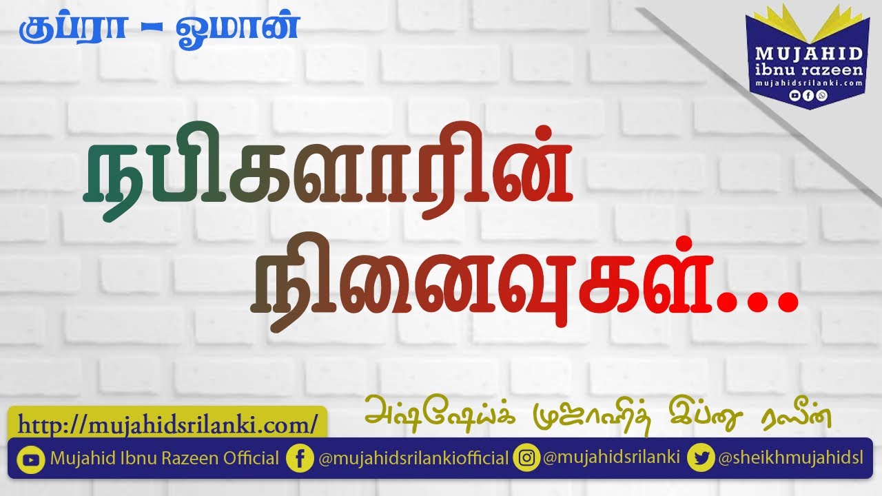 நபிகளாரின் நினைவுகள் | Mujahid Ibnu Razeen | 28th July 2022 | Qubra - Oman | Masjd Tawba | New