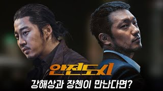 장첸과 만난 강해상! 강해상이 납치되는 무서운 도시 (범죄도시2)