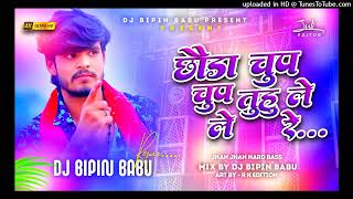 Chhauda Chup Chup Tuhu Le Le Re Ashish Yadav Maghi Song Jhan Jhan Bass Mix Dj Dj Bipin Babu 