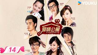 【FULL】爱情公寓第一季 Ipartment Season1 EP14 | 陈赫/王传君/娄艺潇/孙艺洲/ 李金铭 | 优酷宠爱频道 YOUKU ROMANCE