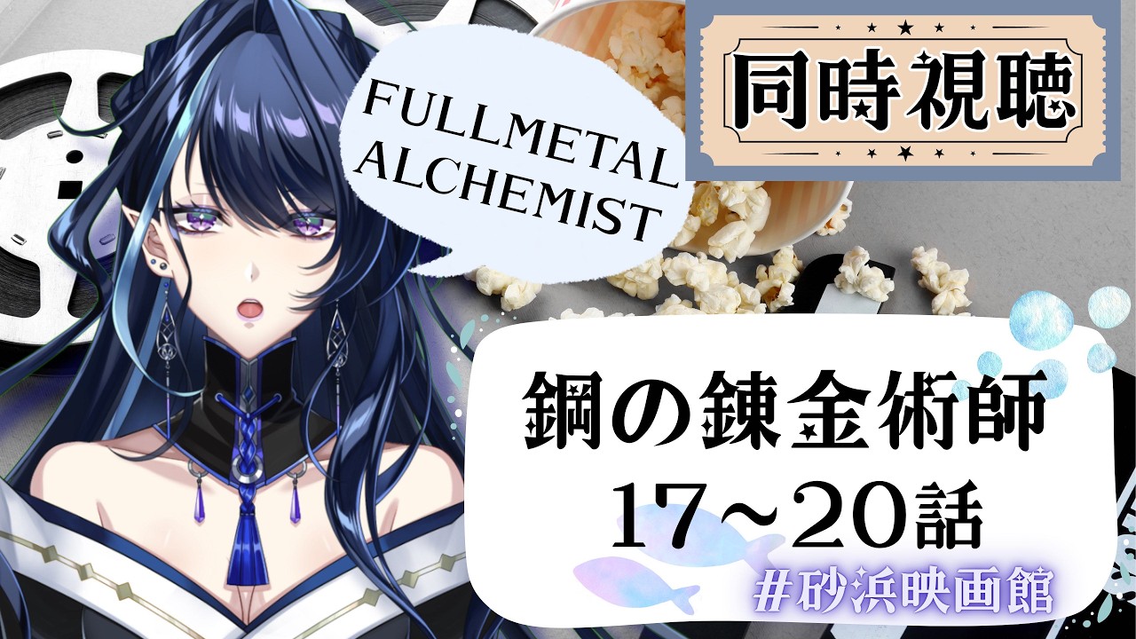 【#同時視聴 #砂浜映画館 】鋼の錬金術師 FULLMETAL ALCHEMIST 17話-20話を初見で楽しむぞ〜!みんなで観よう~!【#うみの理 】