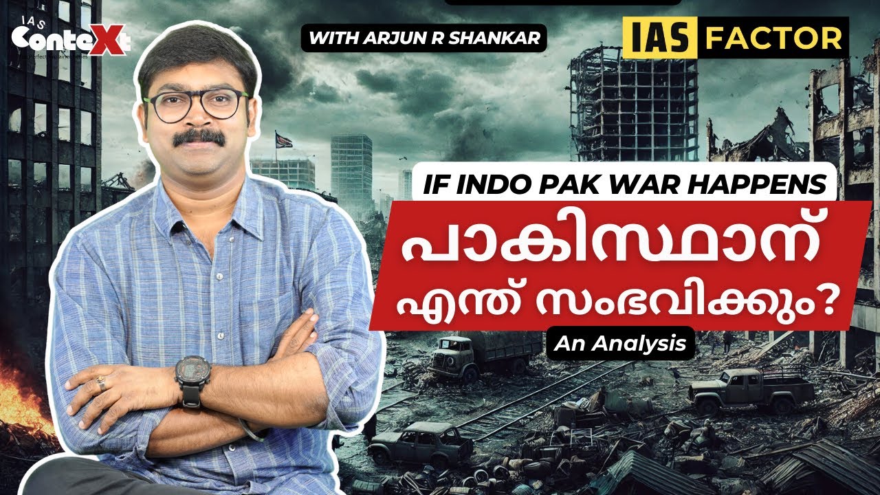 പാകിസ്ഥാന് എന്ത് സംഭവിക്കും? If Indo-Pak War Happens- An Anaysis| IAS Context| Arjun R Shankar