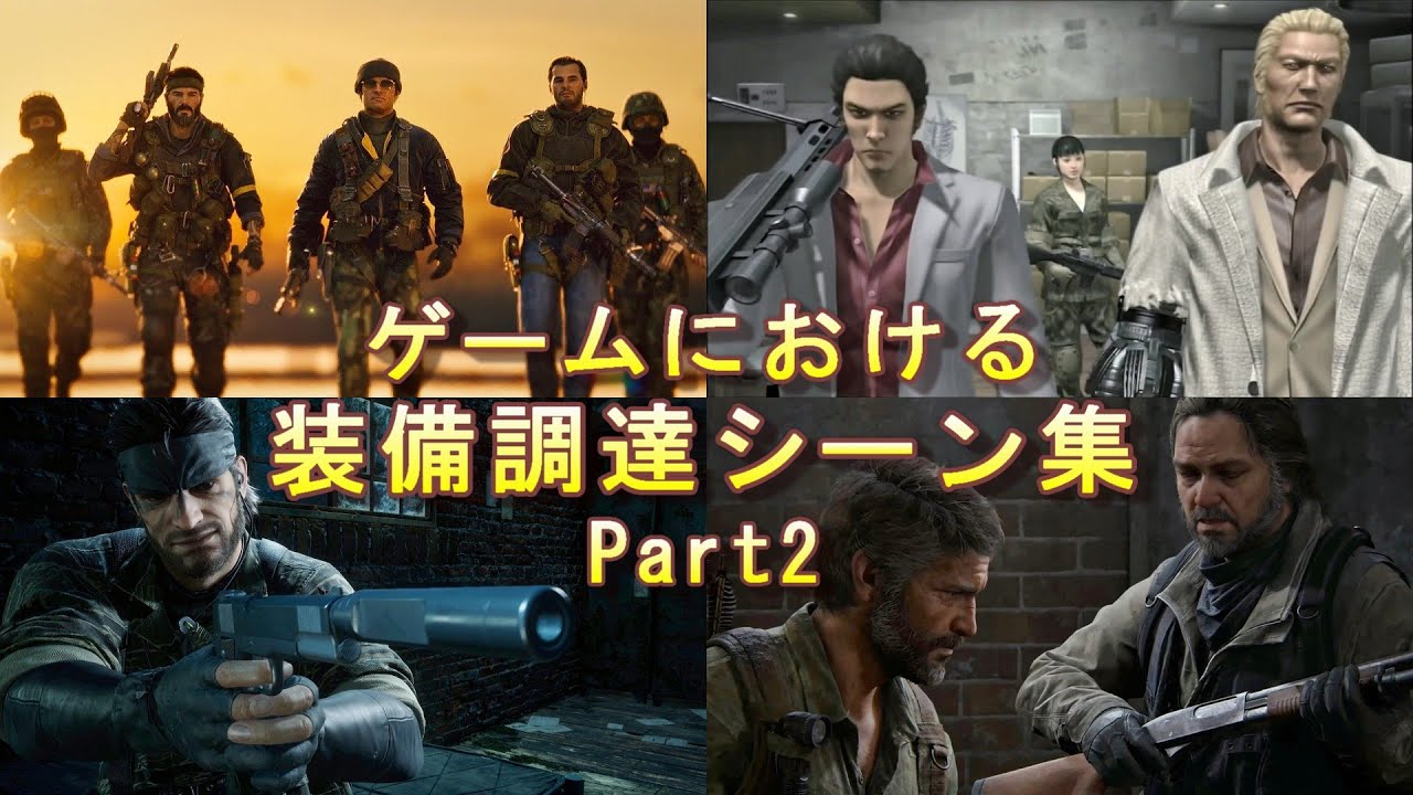 ゲームにおける装備調達シーン集