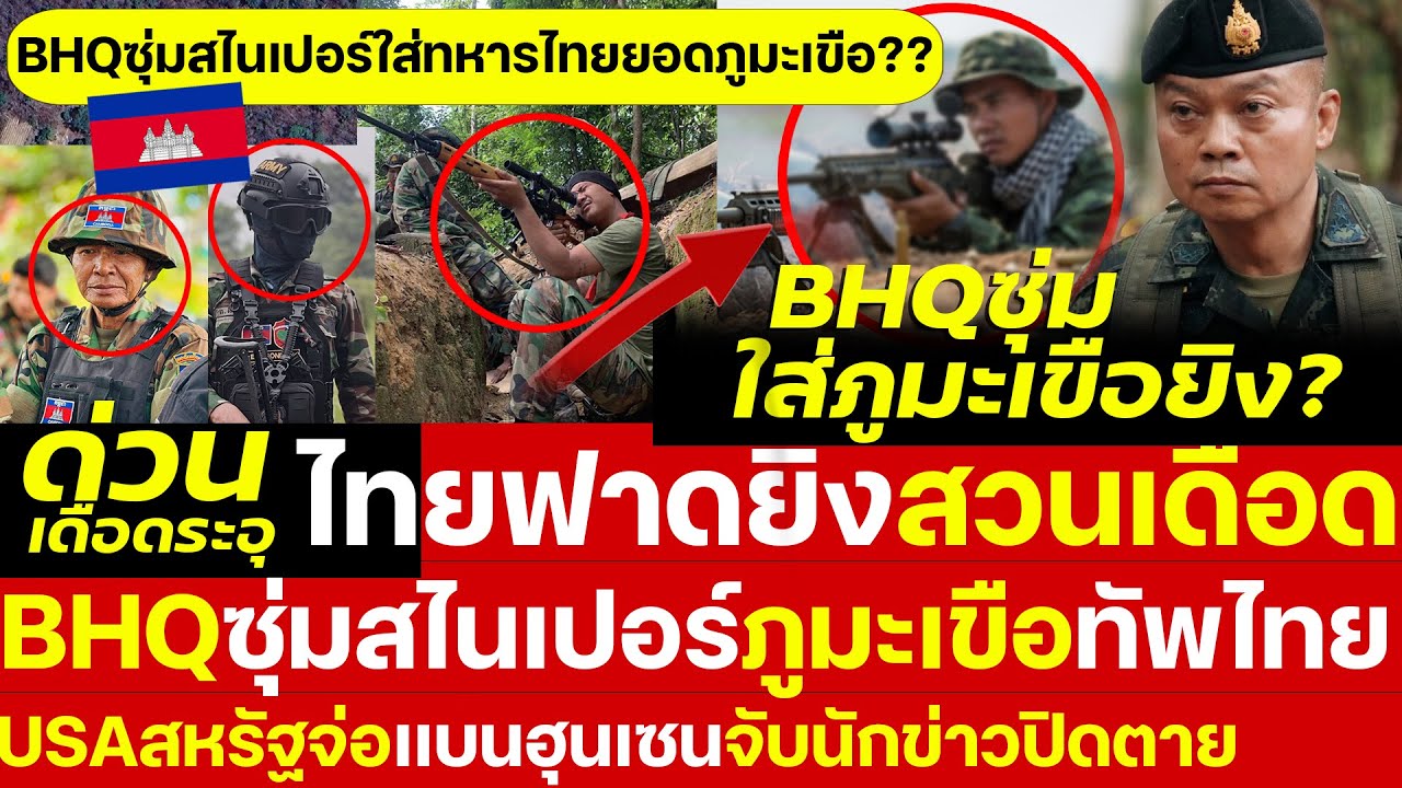 ไทยบุกกวาดล้าง! BHQส่องสไนเปอร์สุ่มบุกไทยภูมะเขือ เขมรแตกพ่ายยับ!สหรัฐแบนเขมร ฮุนเซนจับนักข่าวขังยับ