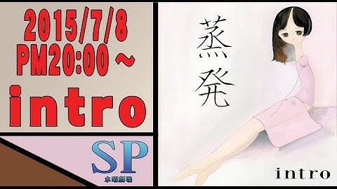 SP水曜劇場 第124回・intro「蒸発」予告ver2 #舞台映像 #芝居 #演劇