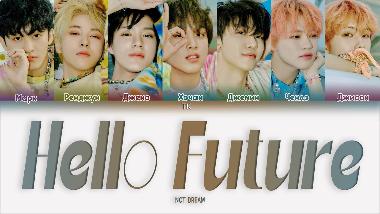 NCT DREAM – Hello Future [ПЕРЕВОД НА РУССКИЙ/КИРИЛЛИЗАЦИЯ Color
