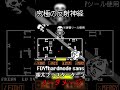 究極の反射神経 FDY!Hardmode Sans 極太ブラスターターン ノーダメージ