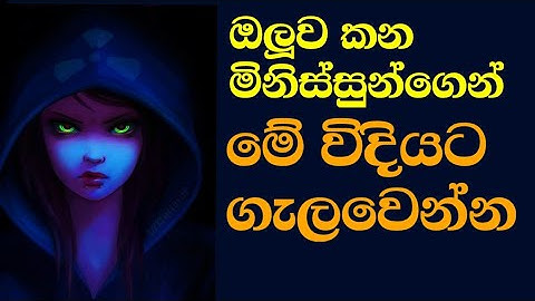 අමාරු මිනිස්සු එක්ක ගනුදෙනු කරන්නෙ කොහොමද - Smart Strategies for Handling Toxic & Negative People