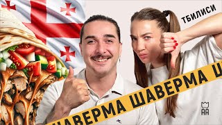 Шаверма в Тбилиси 2024 | Обзор доставки | Все не однозначно