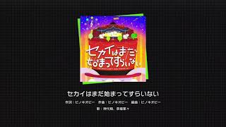 【プロセカ】 セカイはまだ始まってすらいない 神代類 草薙寧々 アナザーボーカル 【3DMV】