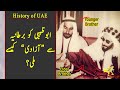 How did the UAE became a country? | History of UAE| Urdu/Hindi | Harf Ba Harf |Asad Ikram