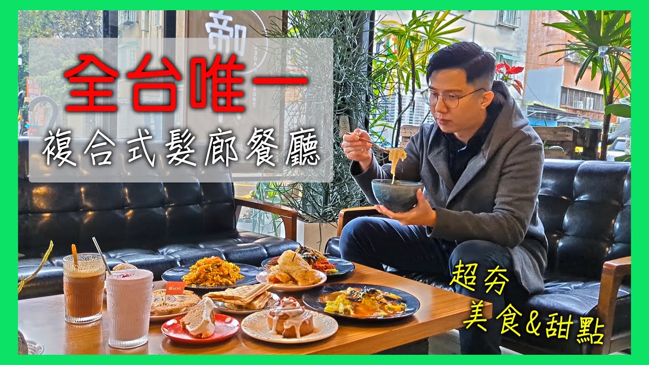 【餐廳開箱】全台灣唯一 超人氣複合式髮廊餐廳 理髮還能吃美食 裝潢典雅 環境舒適 縮圖