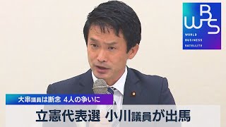 立憲代表選 小川議員が出馬　大串議員は断念 ４人の争いに（2021年11月18日）