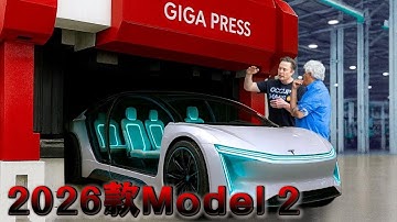 物理学不存在了？马斯克揭秘2026款Model 2“外星科技”产线，效率吓人！