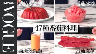 番茄是水果還是蔬菜？直接吃或做成料理都超讚！Every Way to Cook a Tomato｜療癒廚房｜Vogue Taiwan #好家在我在家 #宅料理