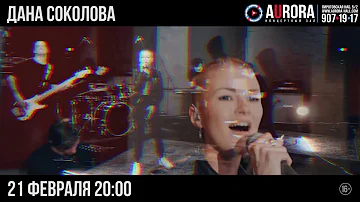 Дана Соколова - 21 февраля