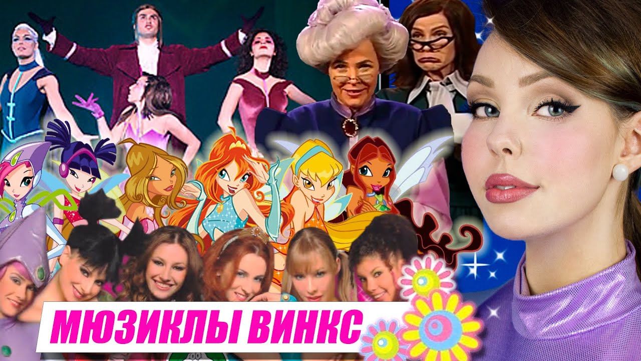 Мюзиклы Винкс с ТАНКОМ и ГРИЗЕЛЬДОЙ. 💃🎶