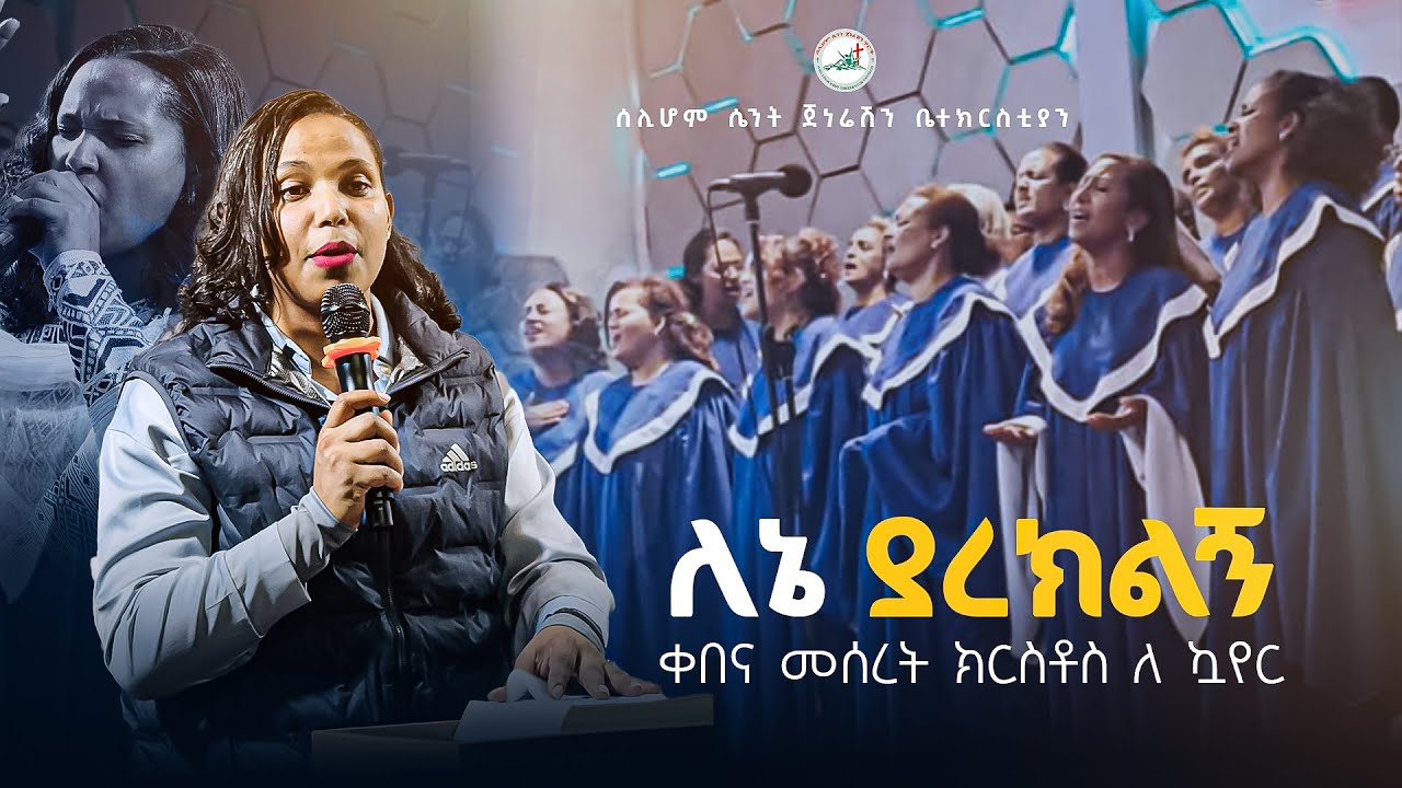 ለኔ ያረክልኝ | Lene Yarekeleg ቀበና መሰረት ክርስቶስ ለ ኳየር | live Worship
