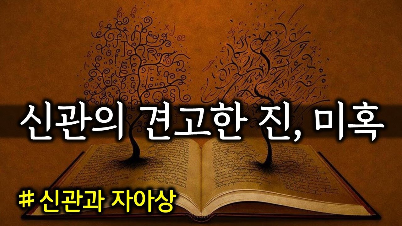 신관의 견고한 진, 미혹(240406)