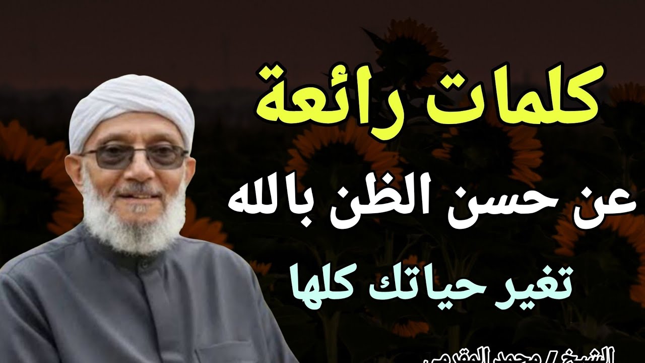 كلمات رائعه عن حسن الظن بالله .. ستغير حياتك كلها !! الشيخ محمد المقرمي
