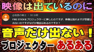 プロジェクターQ&A FireTVStick HDMI接続で映像は出るのに音声が出ない