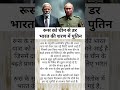 भारत की शरण मे रुस? #gpvfacts #shorts #youtubeshorts #traffic