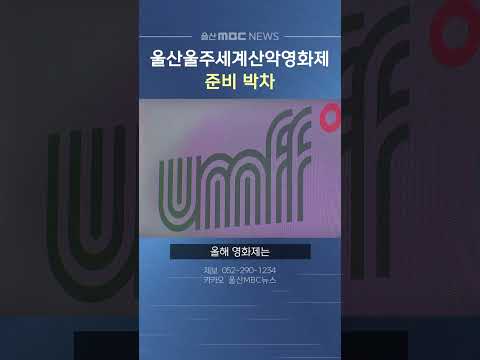제11회 울산울주세계산악영화제, 9월 18일 개최 앞두고 준비 박차