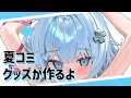 夏コミのグッズ！作るぞー！