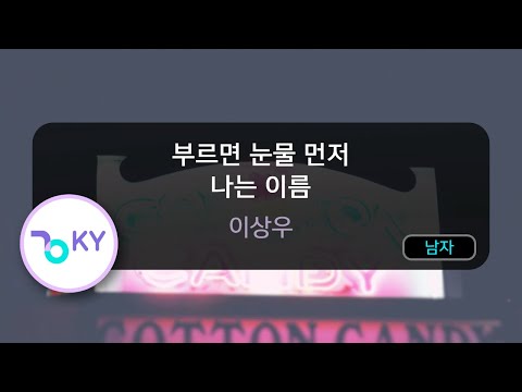 부르면 눈물 먼저 나는 이름 이상우 KY 64531 KY KARAOKE