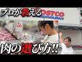 【永久保存版‼】遂に解禁!!コストコの現地でプロが肉の選び方教えます!!
