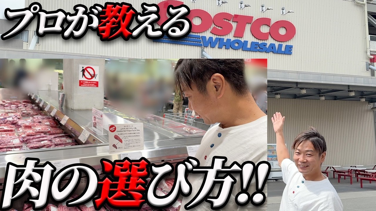 【永久保存版‼】遂に解禁!!コストコの現地でプロが肉の選び方教えます!!