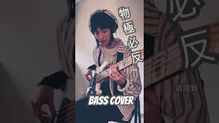 物極必反 (周國賢） Bass Cover #cantonpop #basscover