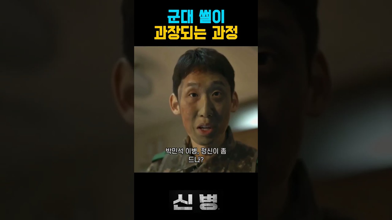 말할수록 영웅이 되는 박민석의 군대 썰ㅋㅋ #신병