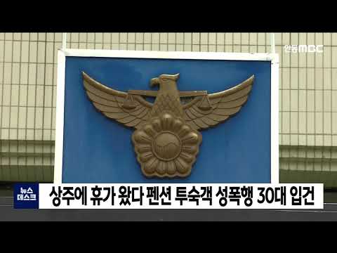 상주에 휴가 왔다 펜션 투숙객 성폭행 30대 입건 / 안동MBC