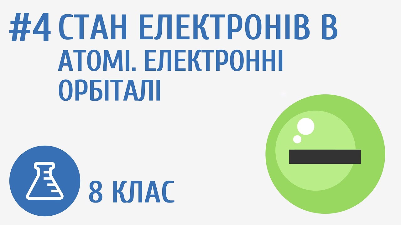 Хімія 8 клас 5 урок Інтелект