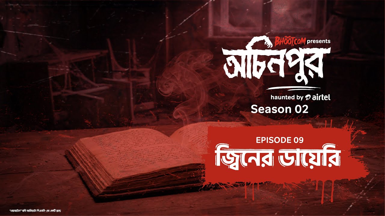 Jiner Diary | জ্বীনের ডায়েরি | bhoot.com Ochinpur - haunted by Airtel | Ep 22