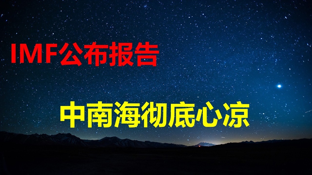 IMF出重磅报告，中南海2会彻底心凉：三头大象闯进瓷器店，经济随时粉身碎骨；通缩加剧、政府债、房地产和出口26年全完；北京房主半年亏百万。